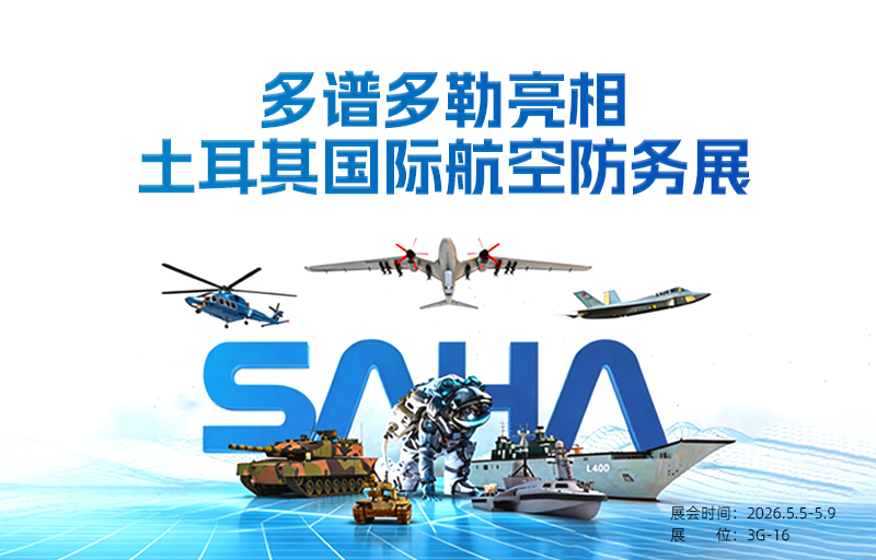 2026 再度揚(yáng)帆·多譜多勒亮相土耳其國際航空防務(wù)展